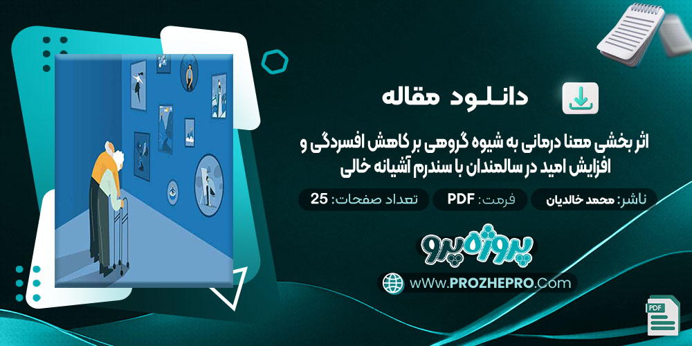 مقاله اثر بخشی معنا درمانی به شیوه گروهی بر کاهش افسردگی و افزایش امید در سالمندان سندرم آشیانه خالی محمد خالدیان 