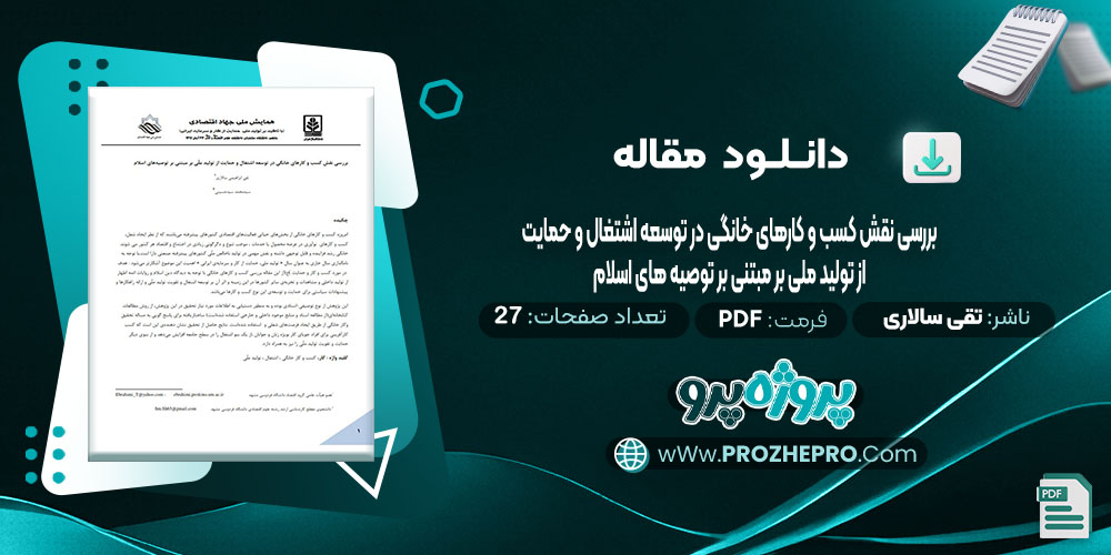 دانلود مقاله بررسی نقش کسب و کارهای خانگی در توسعه اشتغال و حمایت از تولید ملی بر مبتنی بر توصیه های اسلام تقی ابراهیمی سالاری