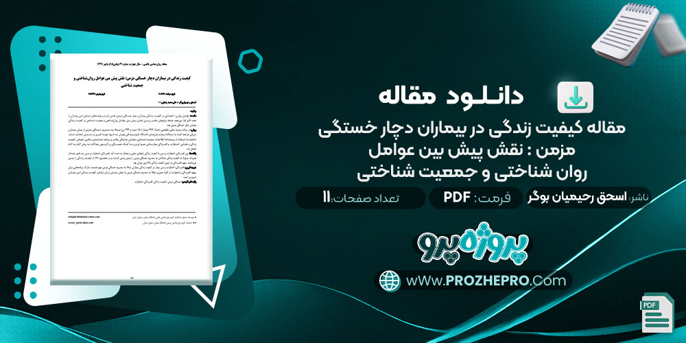 دانلود مقاله کیفیت زندگی در بیماران دچار خستگی مزمن نقش پیش بین عوامل روان شناختی و جمعیت شناختی اسحق رحیمیان بوگر 11 صفحه PDF📘