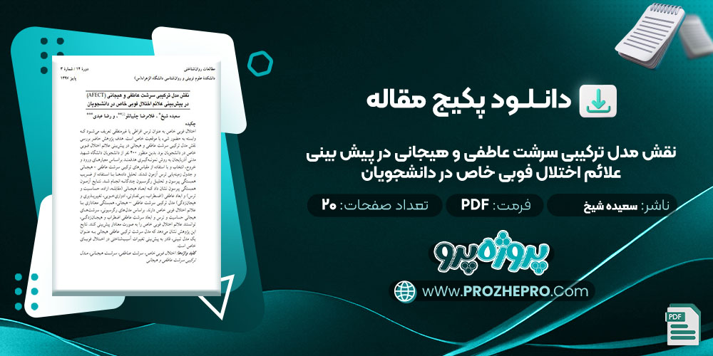 دانلود مقاله نقش مدل ترکیبی سرشت عاطفی و هیجانی در پیش بینی علائم اختلال فوبی خاص در دانشجویان سعیده شیخ