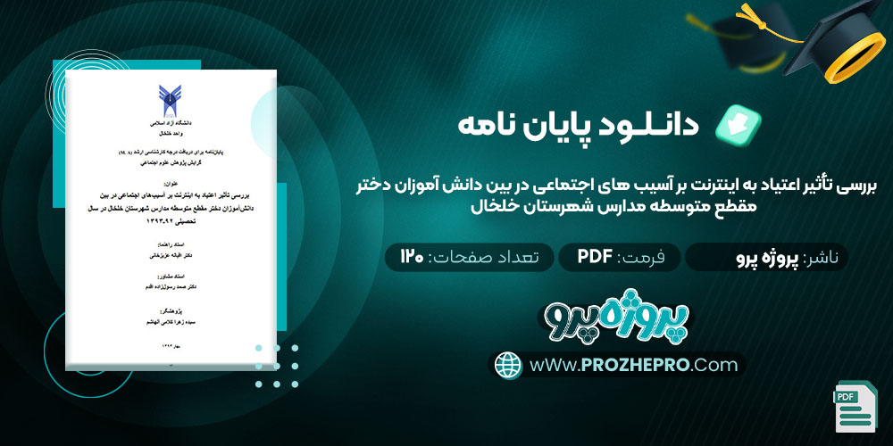 دانلود پایان نامه بررسی تأثیر اعتیاد به اینترنت بر آسیب ھای اجتماعی در بین دانش آموزان دختر مقطع متوسطه مدارس شھرستان خلخال پروژه پرو