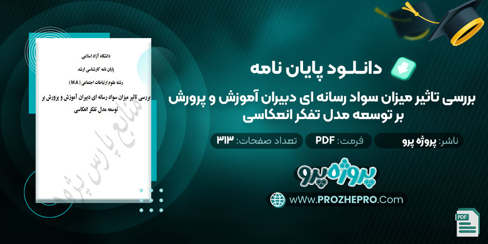 دانلود پایان نامه بررسی تاثیر میزان سواد رسانه ای دبیران آموزش و پرورش بر توسعه مدل تفکر انعکاسی پروژه پرو