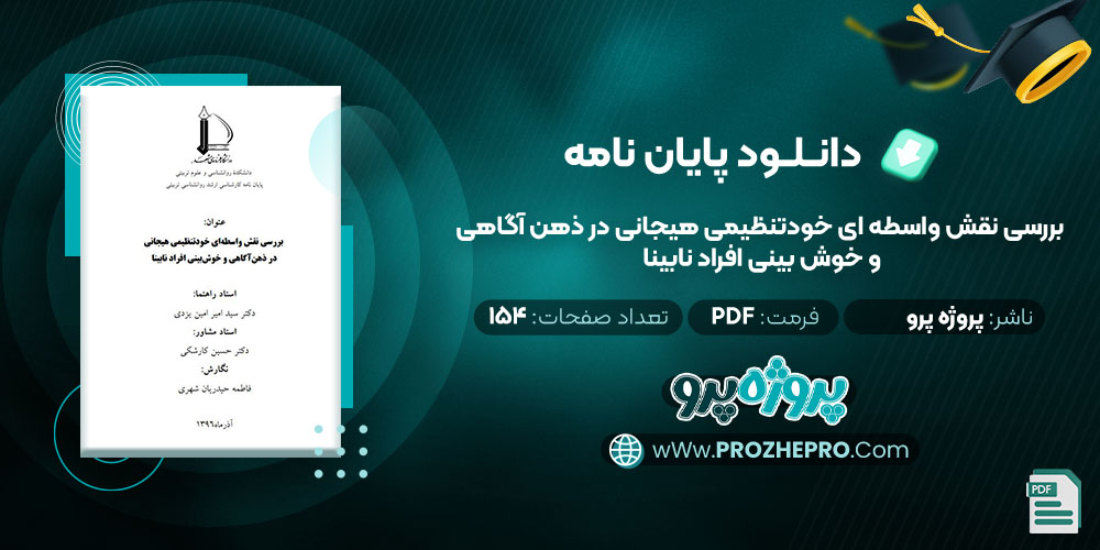 دانلود پایان نامه بررسی نقش واسطه ای خود تنظیمی هیجانی در ذهن آگاهی و خوش بینی افراد نابینا پروژه پرو