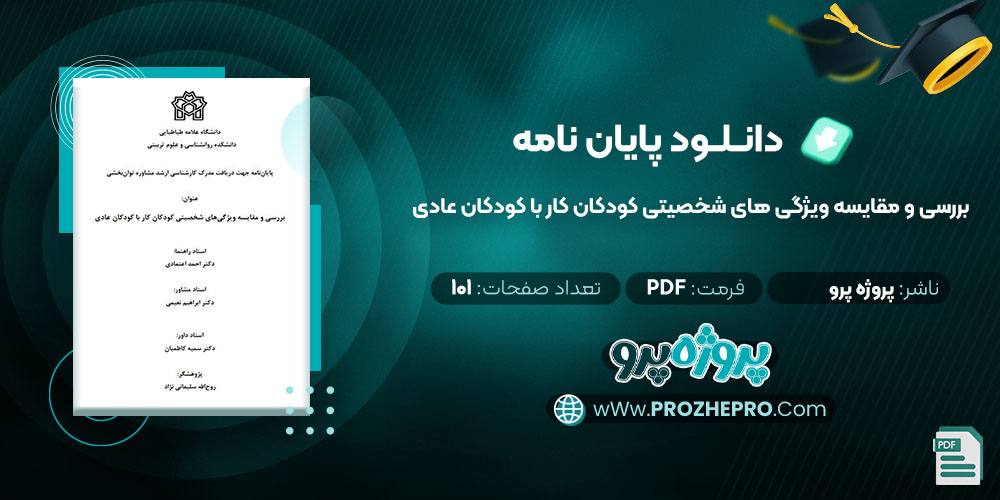 دانلود پایان نامه بررسی و مقایسه ویژگی های شخصیتی کودکان کار با کودکان عادی پروژه پرو