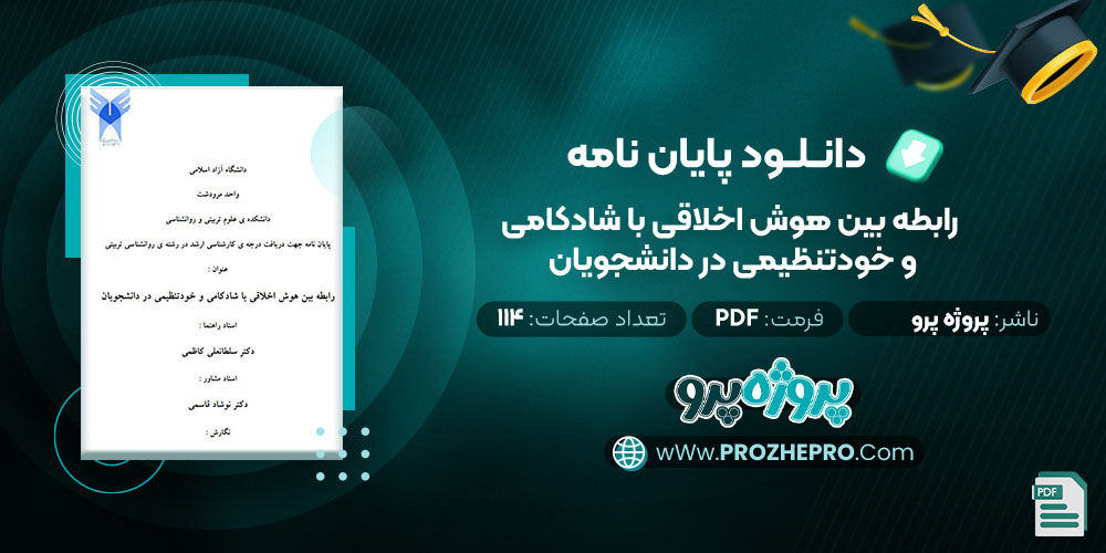 دانلود پایان نامه رابطه بین هوش اخلاقی با شادکامی و خود تنظیمی در دانشجویان پروژه پرو