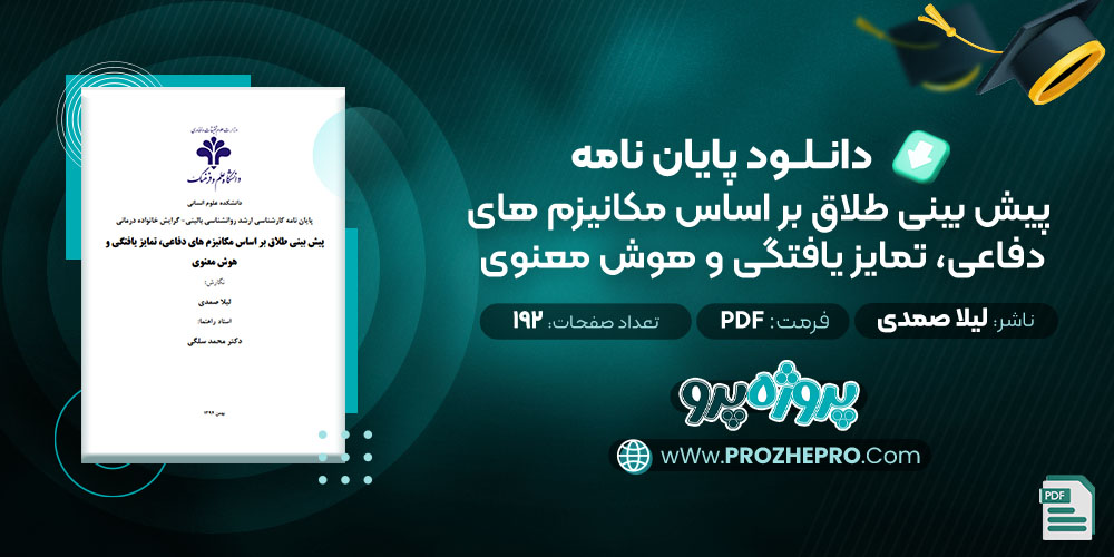 دانلود پایان نامه پیش بینی طلاق بر اساس مکانیزم های دفاعی، تمایز یافتگی و هوش معنوی لیلا صمدی