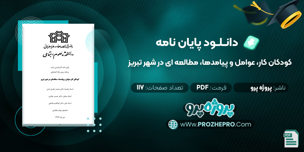 دانلود پایان نامه کودکان کار، عوامل و پیامدها، مطالعه ای در شهر تبریز پروژه پرو