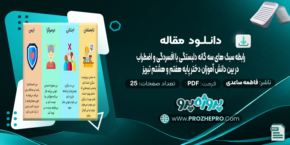 دانلود مقاله رابطه سبک های سه گانه دلبستگی با افسردگی و اضطراب در بین دانش آموزان دختر پایه هفتم و هشتم شهر تبریز فاطمه ساعدی