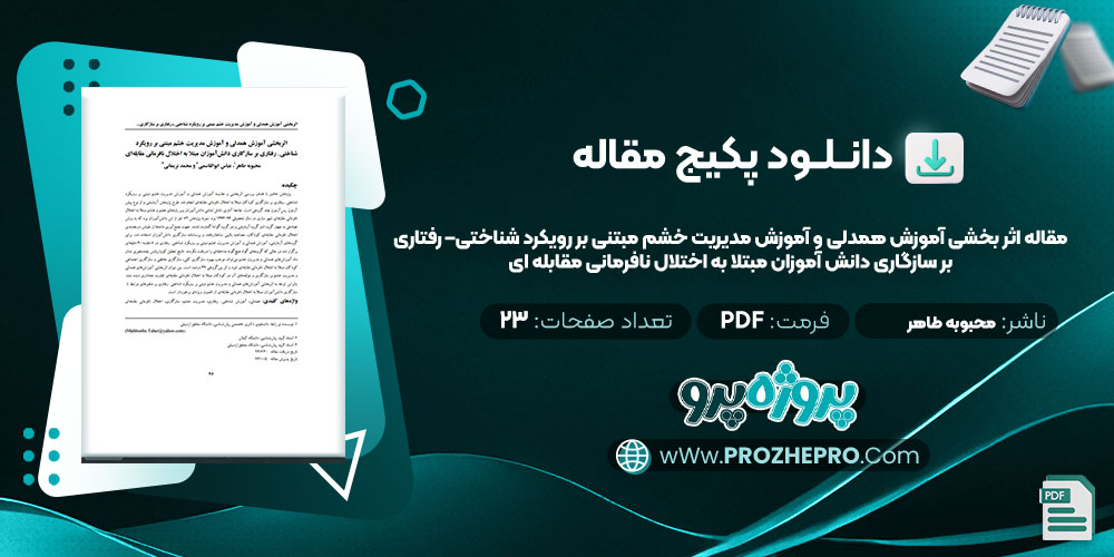 مقاله-اثر-بخشی-آموزش-همدلی-و-آموزش-مدیریت-خشم-مبتنی-بر-رویکرد-شناختی،-رفتاری-بر-سازگاری-دانش-آموزان-محبوبه-طاهر1