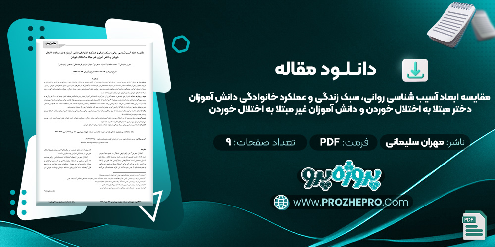 مقاله مقایسه ابعاد آسیب شناسی روانی، سبک زندگی و عملکرد خانوادگی دانش آموزان دختر مبتلا به اختلال خور‌دن و دانش آموزان غیر مبتلا به اختلال خوردن مهران سلیمانی