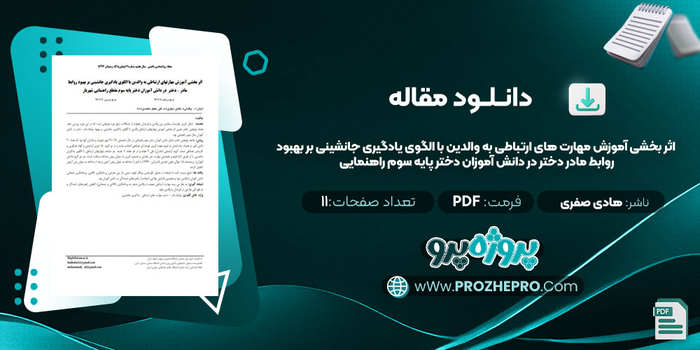  مقاله اثر بخشی آموزش مهارت های ارتباطی به والدین با الگوی یادگیری جانشینی بر بهبود روابط مادر دختر در دانش آموزان دختر پایه سوم راهنمایی هادی صفری