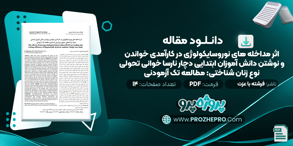 مقاله اثر مداخله های نوروسایکولوژی در کارآمدی خواندن و نوشتن دانش آموزان ابتدایی دچار نارسا خوانی تحولی نوع زنان شناختی: مطالعه تک آزمودنی فرشته با عزت