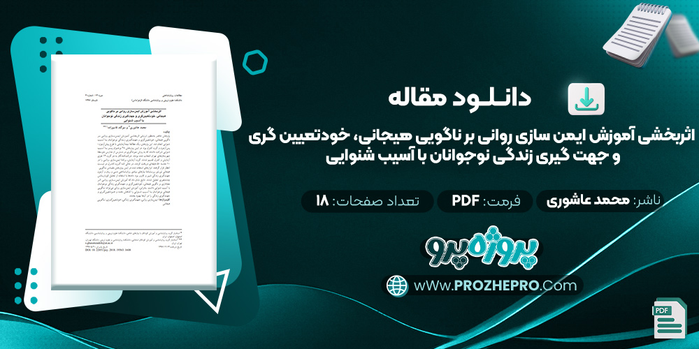 مقاله اثربخشی آموزش ایمن سازی روانی بر ناگویی هیجانی، خودتعیین گری و جهت گیری زندگی نوجوانان با آسیب شنوایی محمد عاشوری