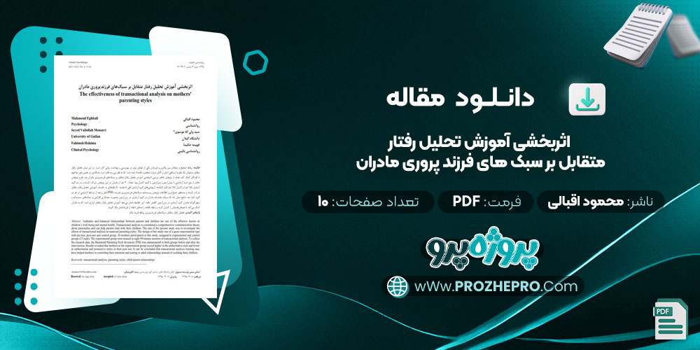  مقاله اثربخشی آموزش تحليل رفتار متقابل بر سبک های فرزند پروری مادران محمود اقبالی 