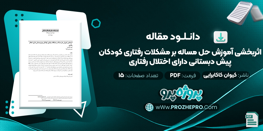 مقاله اثربخشی آموزش حل مساله بر مشکلات رفتاری کودکان پیش دبستانی دارای اختلال رفتاری کیوان کاکابرایی