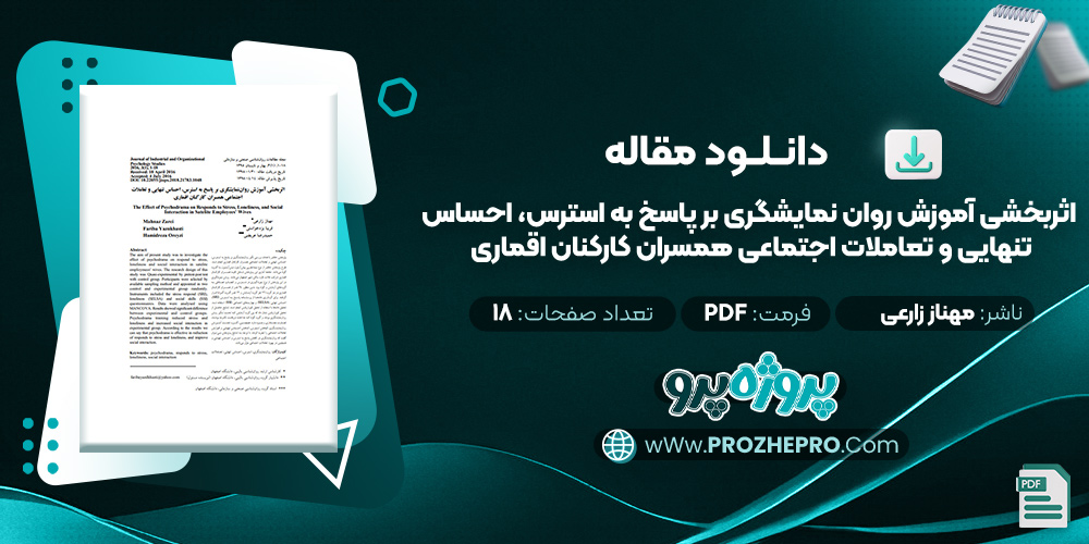 مقاله اثربخشی آموزش روان‌ نمایشگری بر پاسخ به استرس، احساس تنهایی و تعاملات اجتماعی همسران کارکنان اقماری مهناز زارعی