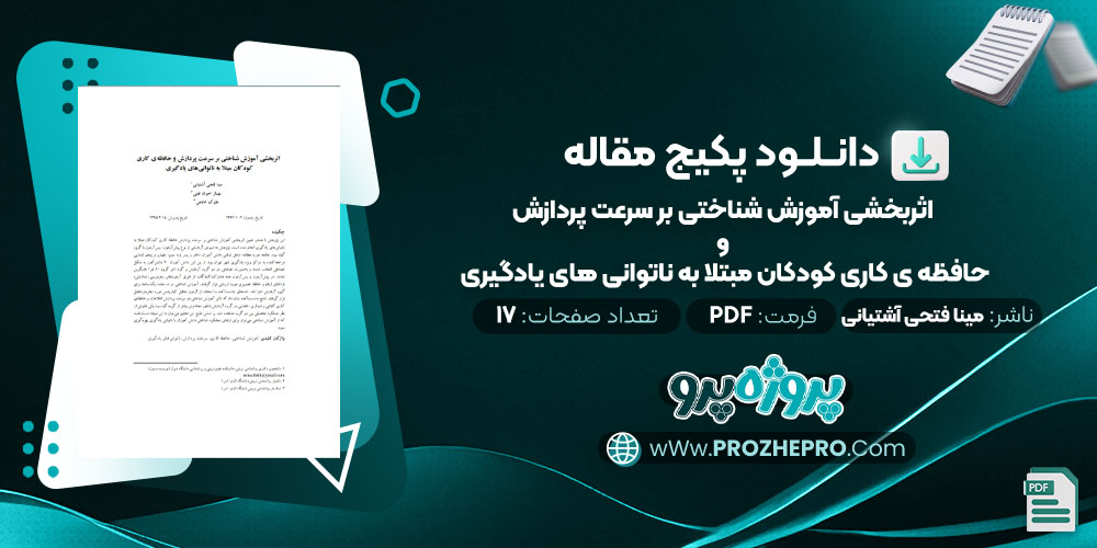 دانلود مقاله اثربخشی آموزش شناختی بر سرعت پردازش و حافظه ی کاری کودکان مبتلا به ناتوانی های یادگیری مینا فتحی آشتیانی 17 صفحه PDF 📘