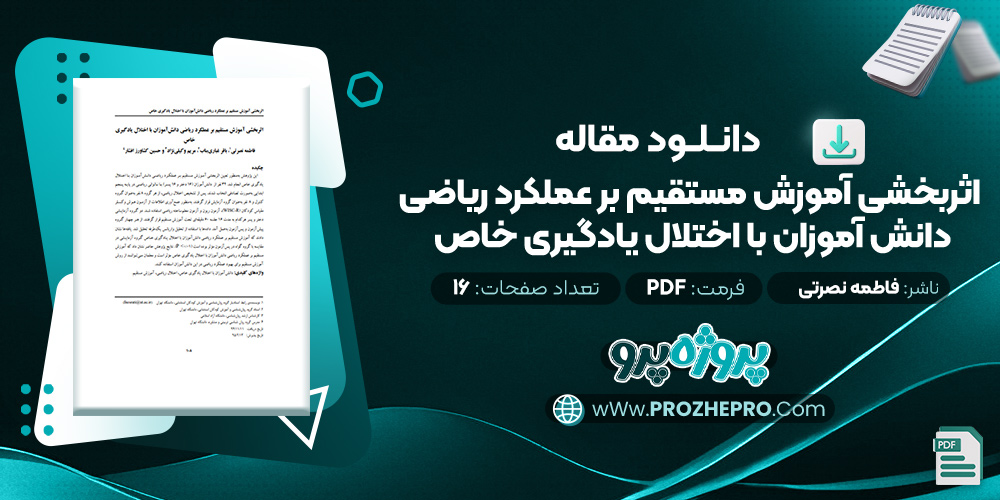 مقاله اثربخشی آموزش مستقيم بر عملكرد رياضی دانش آموزان با اختلال يادگيری خاص فاطمه نصرتی