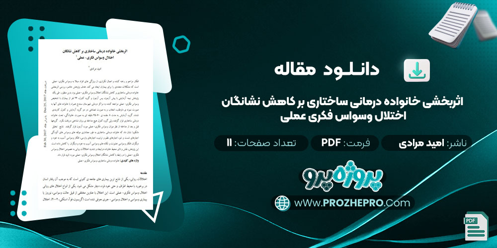 مقاله اثربخشی خانواده درمانی ساختاری بر کاهش نشانگان اختلال وسواس فکری عملی امید مرادی 