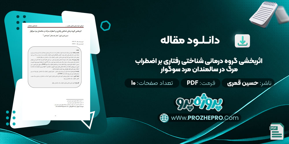 مقاله اثربخشی گروه درمانی شناختی رفتاری بر اضطراب مرگ در سالمندان مرد سوگوار حسین قمری