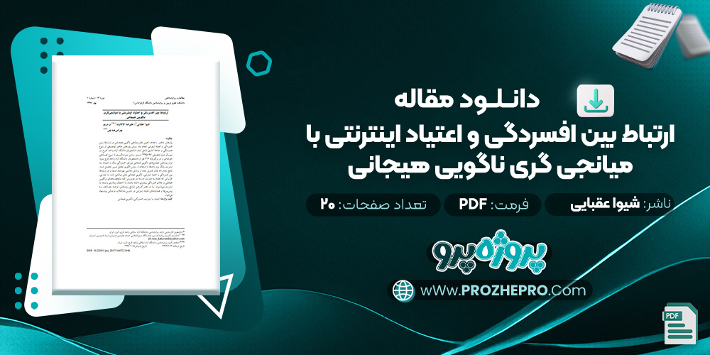 مقاله ارتباط بین افسردگی و اعتیاد اینترنتی با میانجی گری ناگویی هیجانی شیوا عقبایی