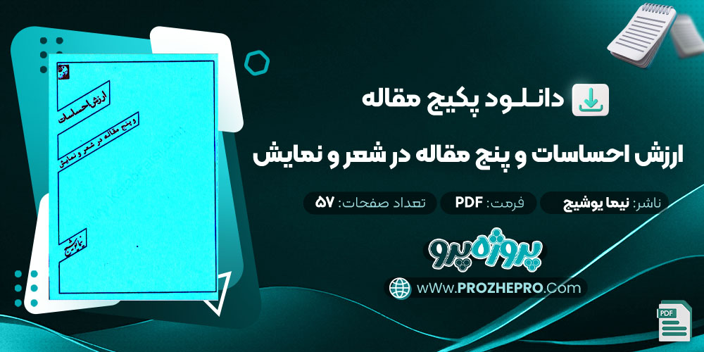 دانلود مقاله ارزش احساسات و پنج مقاله در شعر نیما یوشیج 57 صفحه PDF 📘