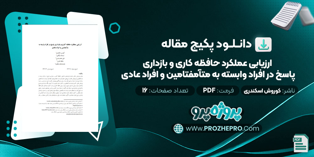 دانلود مقاله ارزیابی عملکرد حافظه کاری و بازداری پاسخ در افراد وابسته به متآمفتامین و افراد عادی کوروش اسکندری 16 صفحه PDF 📘