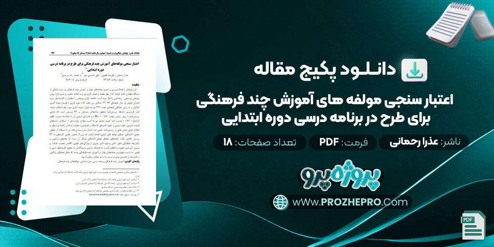 دانلود مقاله اعتبار سنجی مولفه های آموزش چند فرهنگی برای طرح در برنامه درسی دوره ابتدایی عذرا رحمانی 18 صفحه PDF 📘