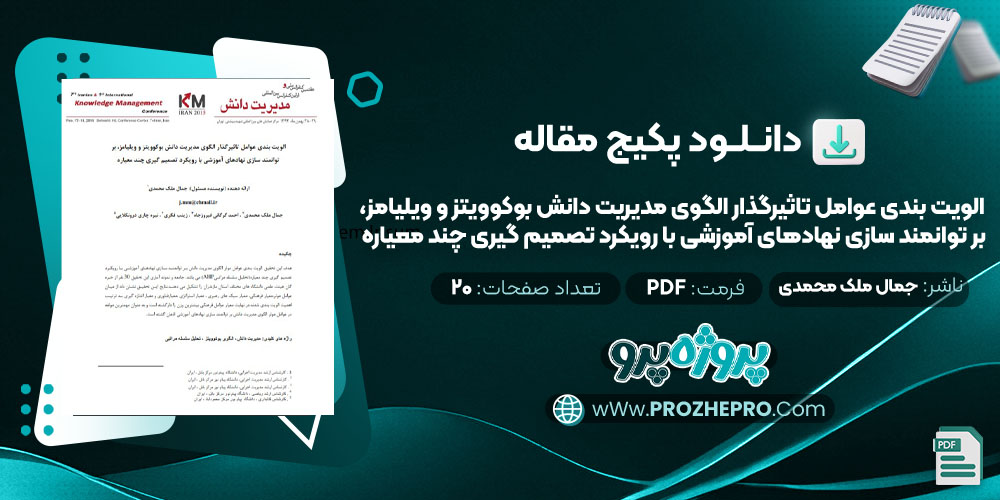 مقاله الویت بندی عوامل تاثیرگذار الگوی مدیریت دانش بوکوویتز و ویلیامز، بر توانمند سازی نهادهای آموزشی با رویکرد تصمیم گیری چند معیاره جمال ملک محمدی 20 صفحه PDF 📘