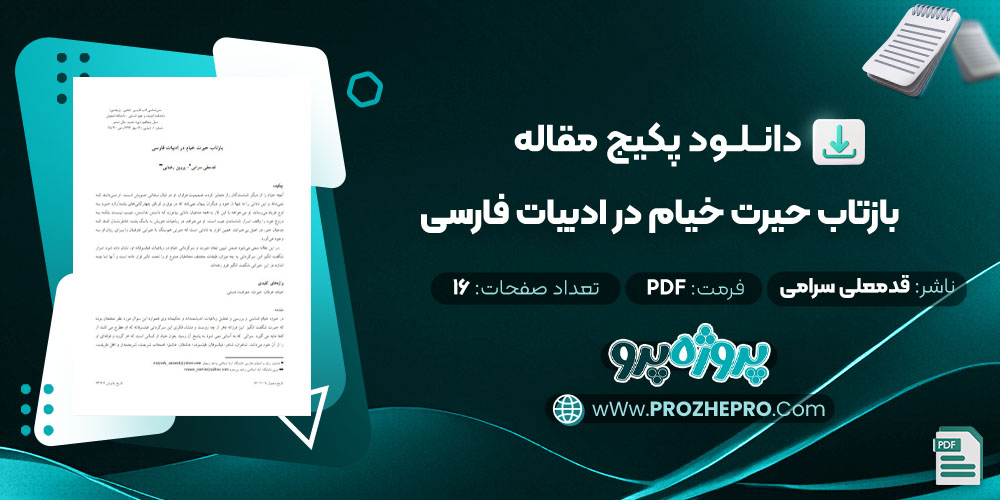 دانلود مقاله بازتاب حیرت خیام در ادبیات فارسی قدمعلی سرامی 16 صفحه PDF 📘