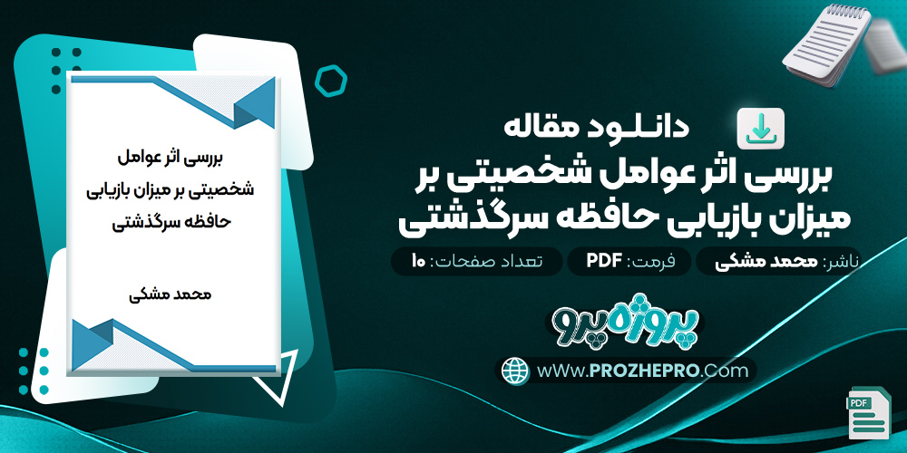 مقاله بررسی اثر عوامل شخصیتی بر میزان بازیابی حافظه سرگذشتی محمد مشکی