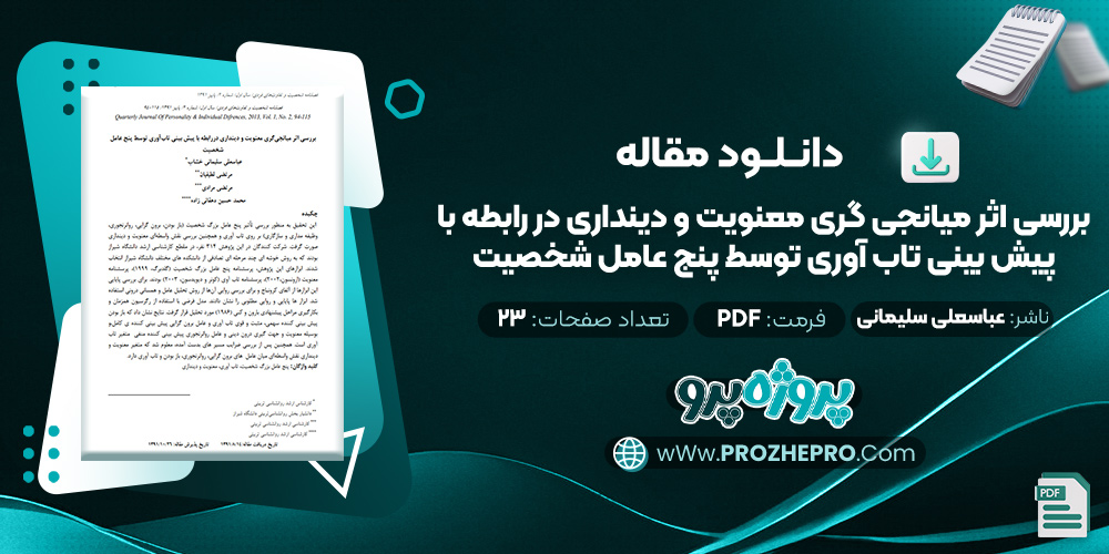 مقاله بررسی اثر میانجی گری معنویت و دینداری در رابطه با پیش بینی تاب آوری توسط پنج عامل شخصیت عباسعلی سلیمانی خشاب