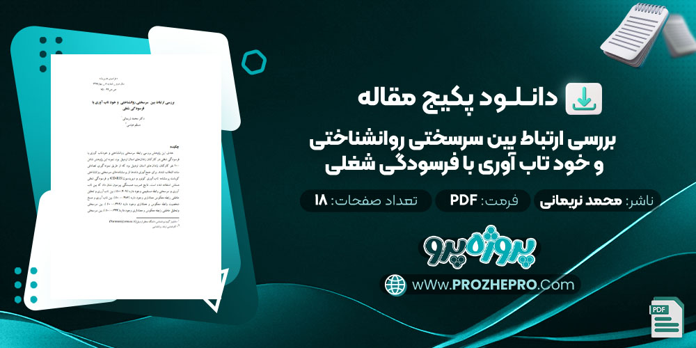 دانلود مقاله بررسی ارتباط بين سرسختی روانشناختی و خود تاب آوری با فرسودگی شغلی محمد نریمانی 18 صفحه PDF 📘