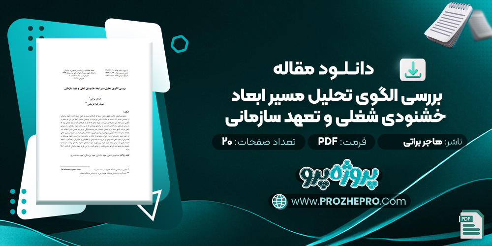 مقاله بررسی الگوی تحلیل مسیر ابعاد خشنودی شغلی و تعهد سازمانی هاجر براتی