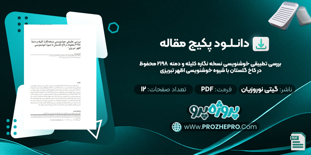 بررسی تطبیقی خوشنویسی نسخه نگاره کلیله و دمنه 2198 محفوظ در کاخ گلستان با شیوه خوشنویسی اظهر تبریزی 