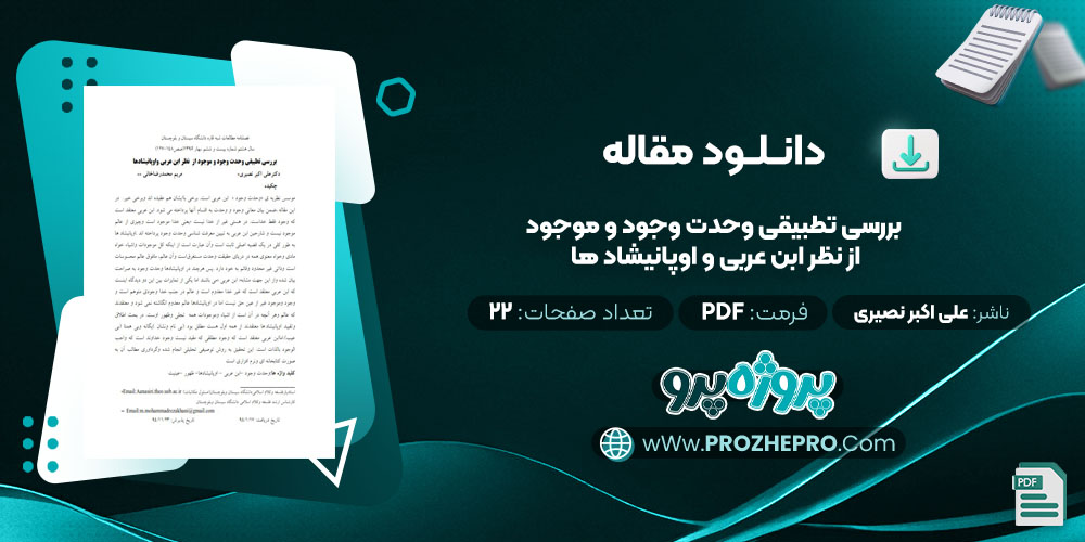 مقاله بررسی تطبیقی وحدت وجود و موجود از نظر ابن عربی و اوپانیشاد ها علی اکبر نصیری