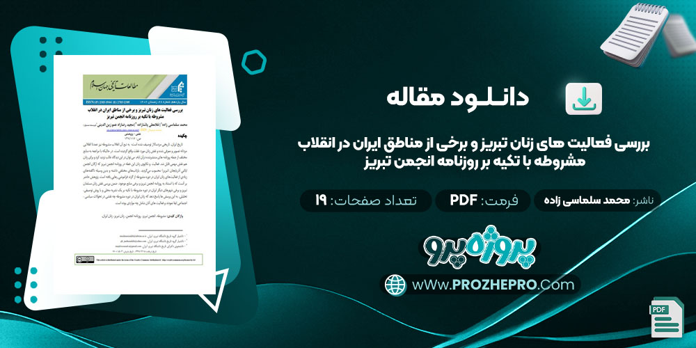 مقاله بررسی فعالیت های زنان تبریز و برخی از مناطق ایران در انقلاب مشروطه با تکیه بر روزنامه انجمن تبریز محمد سلماسی زاده 