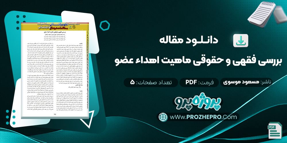 مقاله بررسی فقهی و حقوقی ماهیت اهداء عضو مسعود موسوی