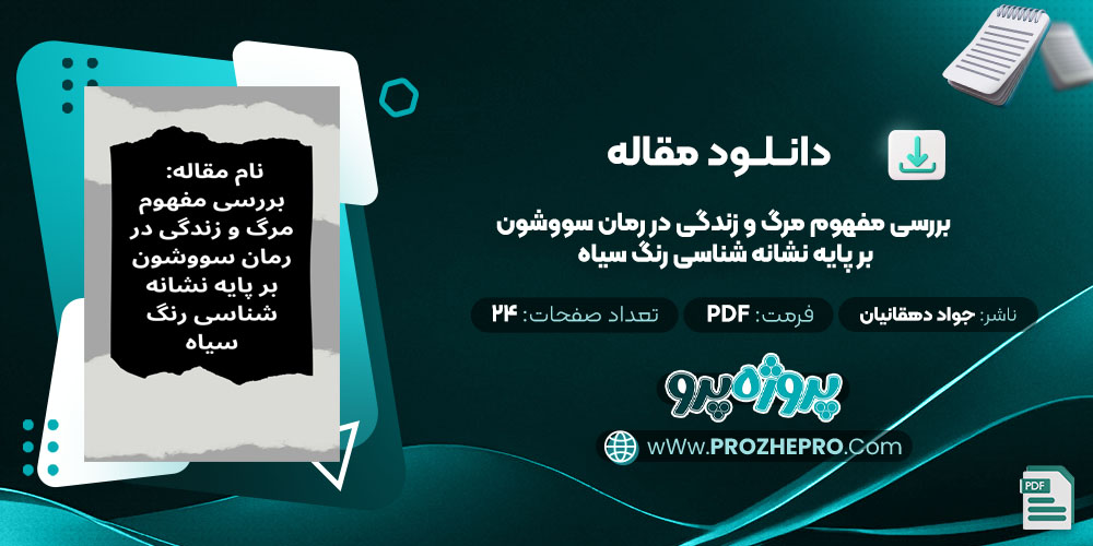 مقاله بررسی مفهوم مرگ و زندگی در رمان سووشون بر پایه نشانه شناسی رنگ سیاه جواد دهقانیان