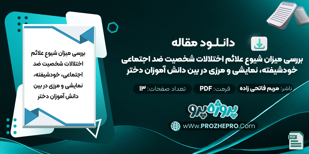 مقاله بررسی میزان شیوع علائم اختلالات شخصیت ضد اجتماعی، خودشیفته، نمایشی و مرزی در بین دانش آموزان دختر مریم فاتحی زاده