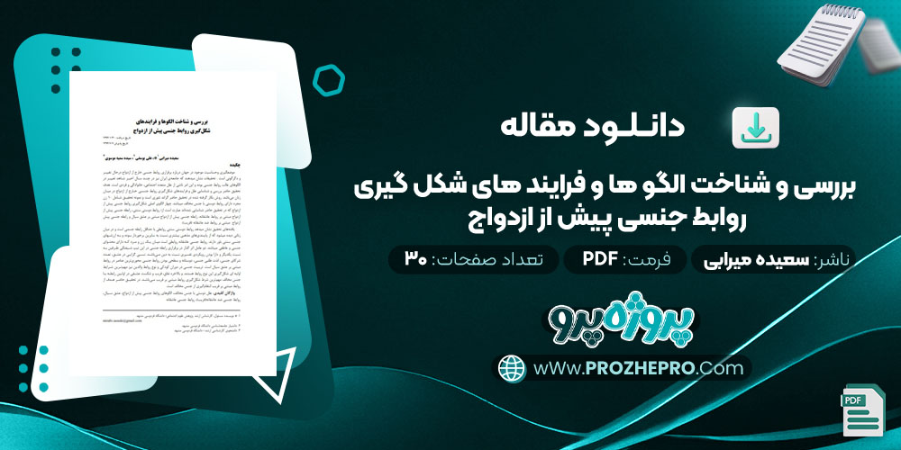 مقاله بررسی و شناخت الگو ها و فرایند های شکل گیری روابط جنسی پیش از ازدواج سعیده میرابی