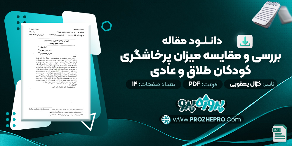 مقاله بررسی و مقایسه میزان پرخاشگری کودکان طلاق و عادی کژال یعقوبی