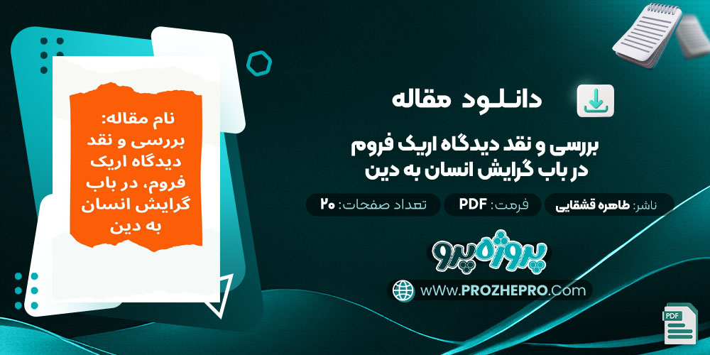 مقاله بررسی و نقد دیدگاه اریک فروم، در باب گرایش انسان به دین طاهره قشقایی