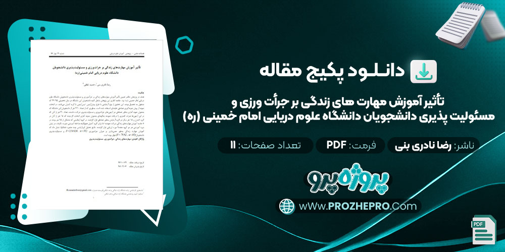 دانلود مقاله تأثیر آموزش مهارت های زندگی بر جرأت ورزی و مسئولیت پذیری دانشجویان دانشگاه علوم دریایی امام خمینی (ره) رضا نادری بنی 11 صفحه PDF 📘