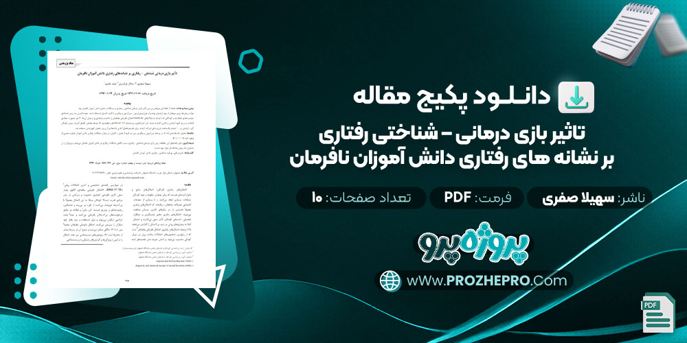 دانلود مقاله تاثیر بازی درمانی - شناختی رفتاری بر نشانه های رفتاری دانش آموزان نافرمان سهیلا صفری 10 صفحه PDF 📘