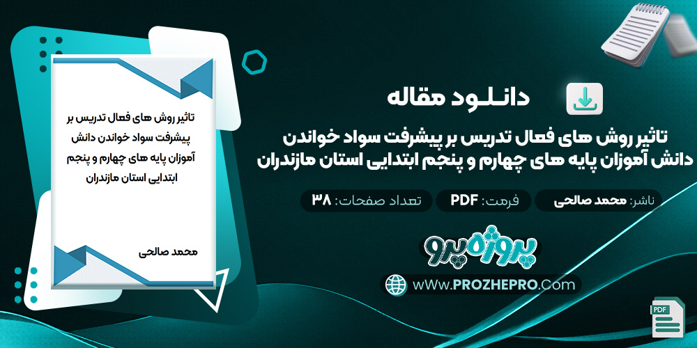 مقاله تاثیر روش های فعال تدریس بر پیشرفت سواد خواندن دانش آموزان پایه های چهارم و پنجم ابتدایی استان مازندران محمد صالحی