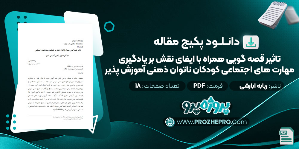 دانلود مقاله تاثیر قصه گویی همراه با ایفای نقش بر یادگیری مهارت های اجتماعی کودکان ناتوان ذهنی آموزش پذیر ربابه ابارشی 18 صفحه PDF 📘