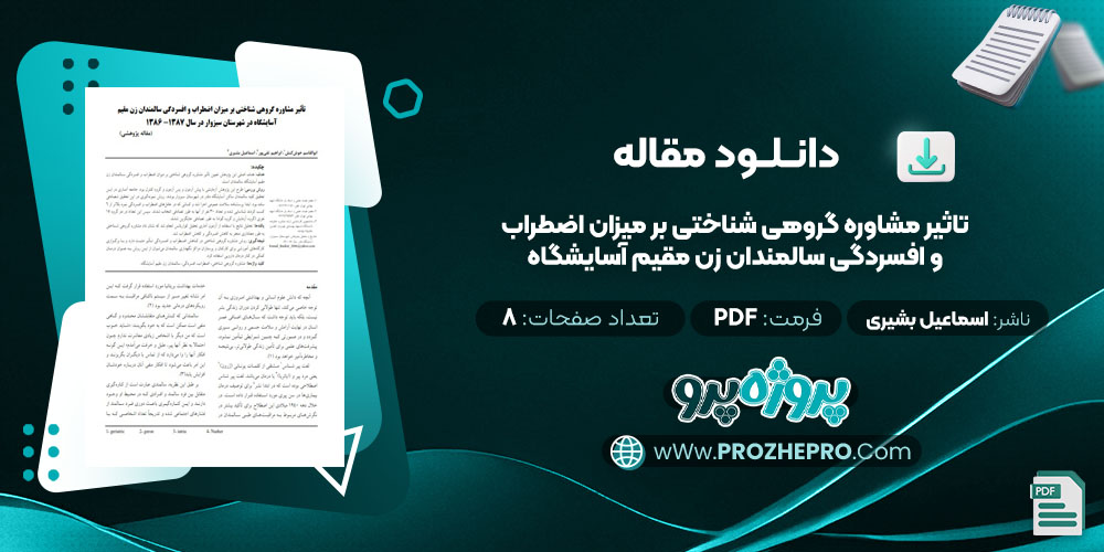 مقاله تاثیر مشاوره گروهی شناختی بر میزان اضطراب و افسردگی سالمندان زن مقیم آسایشگاه اسماعیل بشیری