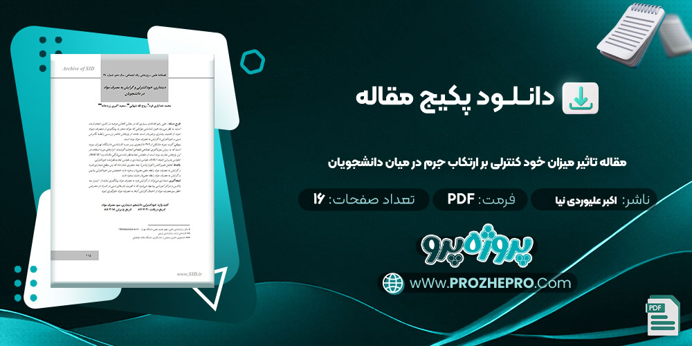 مقاله-تاثیر-میزان-خود-کنترلی-بر-ارتکاب-جرم-در-میان-دانشجویان-اکبر-علیوردی-نیا