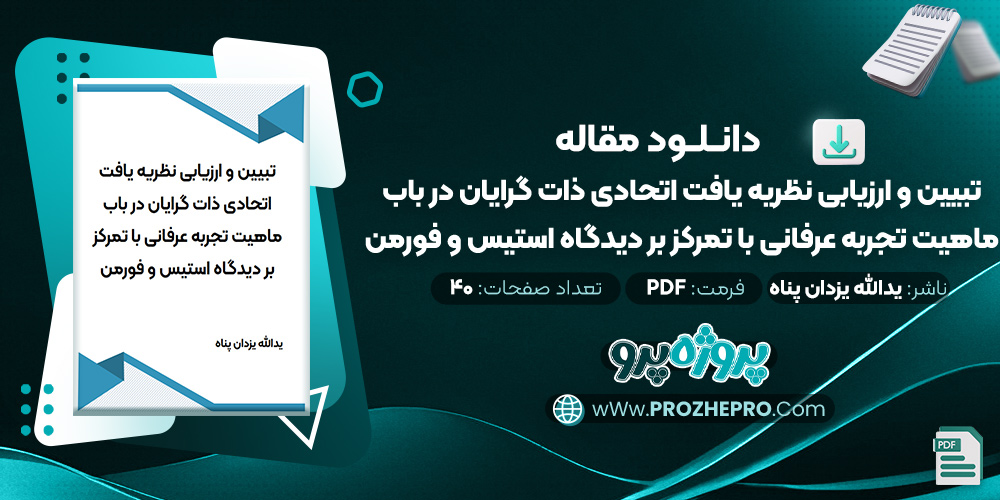 مقاله تبيين و ارزيابی نظريه يافت اتحادی ذات گرايان در باب ماهيت تجربه عرفانی با تمركز بر ديدگاه استيس و فورمن یدالله یزدان پناه